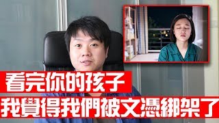 看完《你的孩子不是你的孩子》| 我覺得我們都被文憑綁架了| 茉莉的最後一天 | 觀後感 | Chris TV / 生活大小事