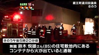 敷地内住宅に住む80代男性死亡　作業場のコンテナ焼く火事　宮城・蔵王町