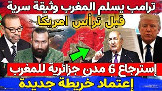 🔥ترامب يسلم المغرب وثيقة سرية قبل ترأس امريكا و إسترجاع 6 مدن جزائرية للمغرب و إعتماد خريطة جديدة