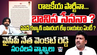 రాజకీయ పార్టీనా.. బానిస సేననా..? Karumuru Venkat Reddy On Pawan Kalyan  Letter To Janasena Activists