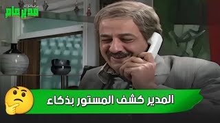 أقوى المواقف لما المدير كشف المستور بذكاء رهيب 🤔😁 | مسلسل يوميات مدير عام