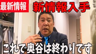 【速報】あいつらが隠してた情報全部公開します【立花孝志兵庫県議会百条委員会奥谷委員長】