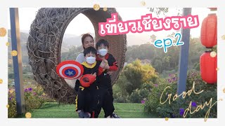 ไลท์กับเลิฟพาเที่ยวเชียงราย ep.2