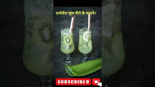 सुबह खाली पेट एलोवेरा जूस पीने के फायदे। Aloe Vera Juice. #short #jyotinaturecare