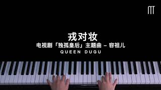 容祖儿 – 戎对妆 钢琴抒情版 电视剧「独孤皇后」主題曲 Queen Dugu OST Piano Cover