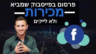 טירגוט נכון בפייסבוק שמביא מכירות - ולא לייקים!