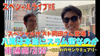 八尾は本当にスラム街なのか【スペシャルライブ版】