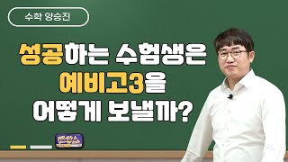 [메가스터디] 수학 양승진쌤 - 성공하는 수험생은 예비고3을 어떻게 보낼까?