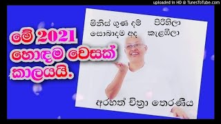 බුදුහාමුදුරුවො පෙන්වා දුන් දේ නොකළ නිසා මේ සොබාදමේ තර්ජනය  - Arahath Chithra Theraniya