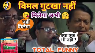 Funny dubbing comedy//vimal gutkha dubbing funny comedy||Paresh Rawal best comedy