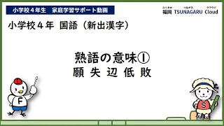 小４国語_熟語の意味①漢字