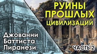 Руины прошлых цивилизаций. Часть 2. Джованни Баттиста Пиранези