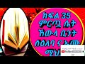 ትረካ ምርጧ ሴት ኸውላ ቢንት ሰዕለባ ና ኡሙ ሚህጀን ክፍል _35 በኡስታዝ አቡ ጁወይሪያ ጀማል ሙሐመድ