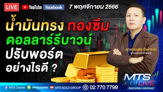 น้ำมันทรง ทองซึม ดอลลาร์รีบาวน์ ปรับพอร์ตอย่างไรดี ? | MTS LIVE