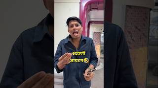 अडाणी आयटम🤣😝हसून हसून पोट दुखणार🤣🤪😱😝🤣#viralvideo #ajaybangale #shorts #funny #trending #comedy