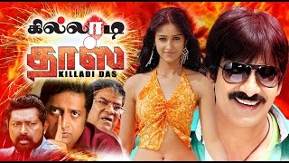 Killadi Dass | கில்லாடி தாஸ் | Ravi Teja - ரவி தேஜா | Iliyaana - இலியானா