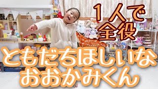 【発表会練習】絵本「ともだちほしいなおおかみくん」を1人で全役演じる4歳ちゃん