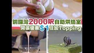 【本地遊樂】銅鑼灣2000呎新自助烘焙室！最平百幾蚊就可整甜點  同閨蜜／男女朋友去整甜品