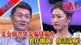 【愛情保衛戰：精編版】男友能力奇差無比 做什麼都一事無成！還賠光了女友的全部積蓄 女友痛罵他是大騙子！#綜藝#分享#推薦#熱門#塗磊#愛情保衛戰