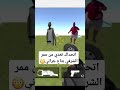 اتحداك تعدي من الممر الشرفي بتاع جراني 🤣 subscribe like please ﷺ اذكرالله youtube