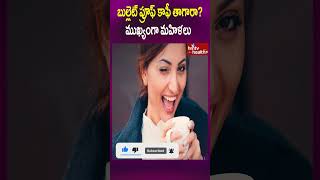 బుల్లెట్ ప్రూఫ్ కాఫీ తాగారా? ముఖ్యంగా మహిళలు #shorts #healthtips #healthcare #hmtvhealthplus