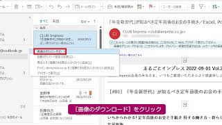 メールに表示されていない画像を表示するには（Outlook 2021）