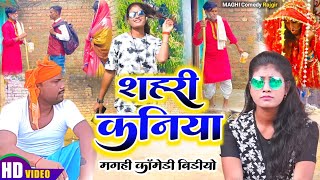 #शहरी कनियाँ | #Shahari Kaniya | @UdaydoctorBodhgaya  | #Maghicomedy