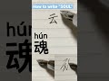 How to write “SOUL” like a native Chinese ? One word per day #chinesecharacters #chinesenewyear