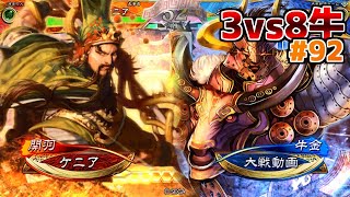 【三国志大戦】ケニアの古参大戦92【vs多色8枚】