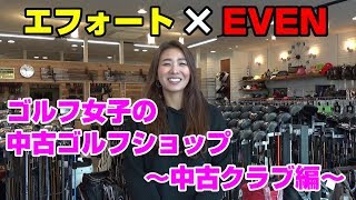 ゴルフ女子が中古ゴルフショップに行ってみた！～中古クラブ編～【エフォートチャンネル×イーブン】