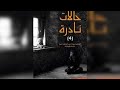 كتاب حالات نادرة الجزء 4 كتب مسموعة