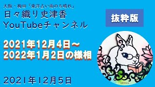 【一般公開：抜粋版】大阪・梅田で累計2万人を鑑定してきた占い師による「2021年12月4日～2022年1月2日の様相」