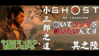 【Ghost of Tsushima】急いでツシマを救いたい（だけど雑談しちゃう！！）_ゴーストオブツシマ_第6回！