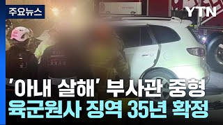 아내 살해 후 사고 위장한 육군 원사 징역 35년 확정 / YTN