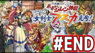 【実況】いい大人達が女剣士アスカ見参！を本気で遊んでみた。完結編