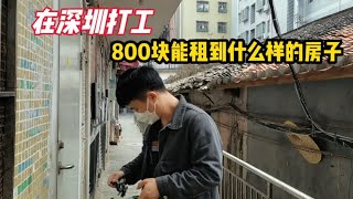 在深圳打工，800块能租到什么样的房子