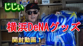 じじい　横浜DeNAベイスターズグッズ　開封動画１