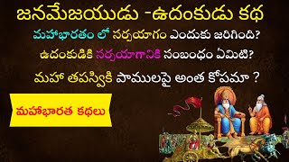 జనమేజయ -ఉదంకుడు కథ-Janamejaya Udanka--Mahabharata Stories