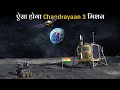 Nasa भी ISRO के इस मिशन से हैरान है | ISRO Chandrayaan 3 Moon Mission Details Hindi