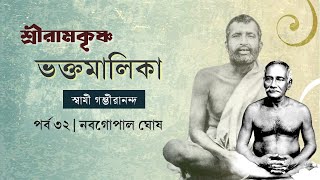 শ্রীরামকৃষ্ণ ভক্তমালিকা | স্বামী গম্ভীরানন্দ । Episode 32 | নবগোপাল ঘোষ