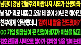 실화사연 남편이 강남 건물주와 바람나자 시모가 신생아와 날 길거리로 내 쫓고 오갈데 없어 20년 전 헤어진 친부에게 연락했더니 경악할 일이 사이다 사연,  감동사연,