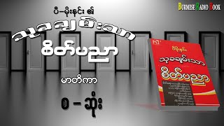 ပီ-မိုးနင်း၏ သုခချမ်းသာစိတ်ပညာ မှ မာတိကာ  စ  - ဆုံး | Burmese Radio Book