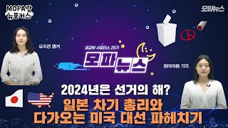 [모파랑 25기 위클리 모파뉴스🌍] 2024년은 선거의 해? 일본 차기 총리와 다가오는 미국 대선 파헤치기 ㅣ Ep. 2