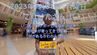 2023年7月31日 月曜日　こばけんさんぽ