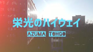 栄光のハイウェイ（ＭＶ）／AZUMA_TOHGO