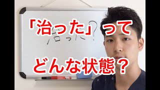 【倉敷 腰痛】「治った」ってどんな状態？