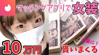 マッチングアプリで女装してお金を大量に貰いまくる