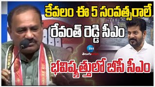 Mahesh Kumar Goud Sensational Comments On CM Revanth Reddy | కేవలం ఈ 5 సంవత్సరాలే రేవంత్ రెడ్డి సీఎం