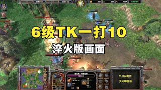 TED非主流，6级TK射导弹，一个打10个！魔兽争霸3淬火版