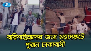 বরিশাইল্লাদের পুরান ঢাকা ছাড়তে নোটিশ জারি.... USB | Pavel | Bangla Drama Funny Video | Rtv